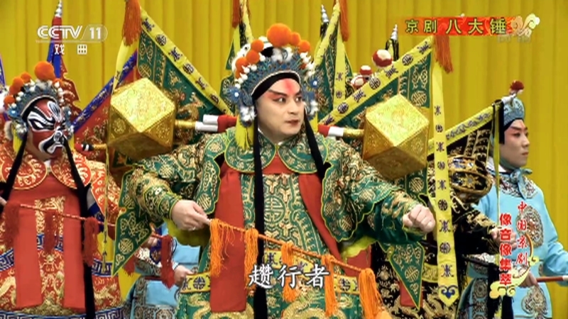 《中国京剧像音像集萃》 20210904 京剧《八大锤》