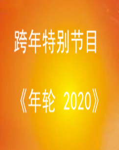 跨年特别节目年轮2020