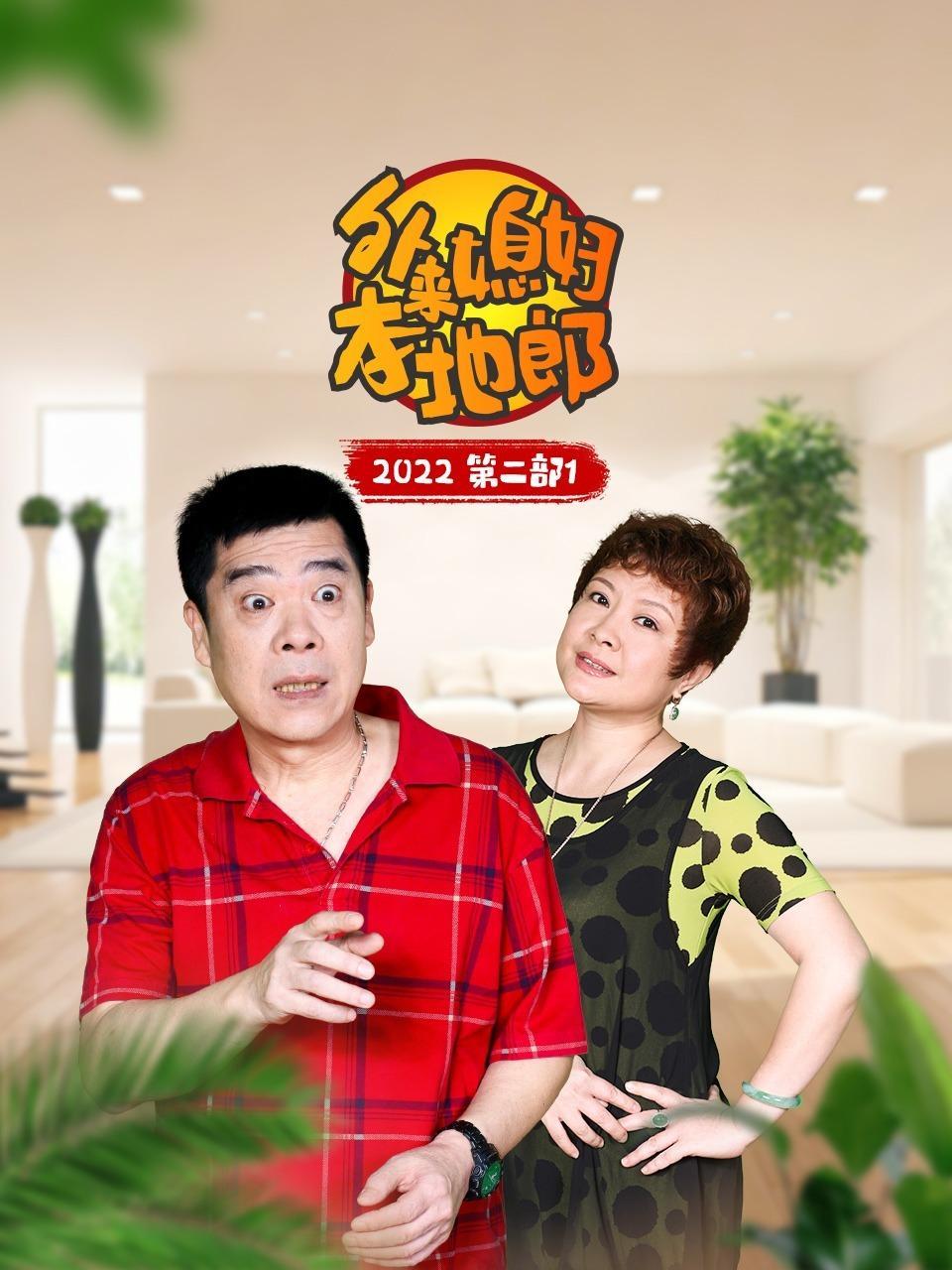 外来媳妇本地郎 2022 第二部1
