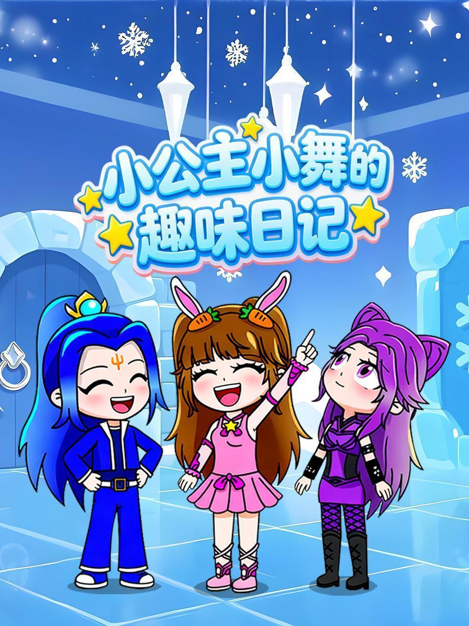 小公主小舞的趣味日记