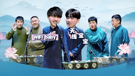 德云社德云七队小园子广德楼站 2022 德云社德云七队小园子广德楼站全程回顾
