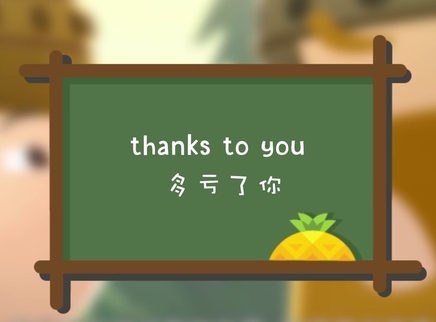 菠萝口语30秒 多亏了你：Thanks to you