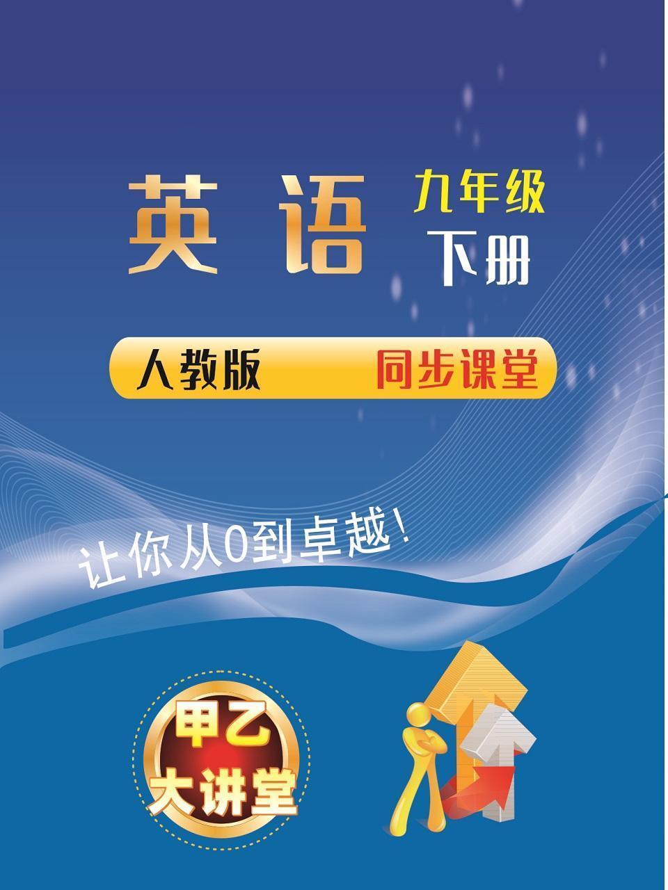 九年级英语下册人教版同步课堂