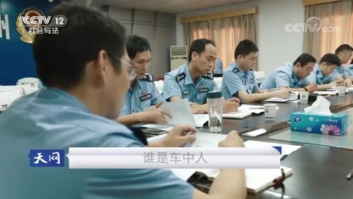 天网 《天网》 20190405 谁是车中人
