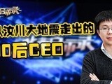 华商启示录 从汶川大地震走出的90后CEO——郭鑫
