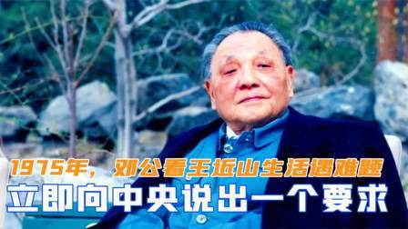 趣谈古今事 1975年，邓公看到王近山生活遇到难题，立即向中央说出一要求