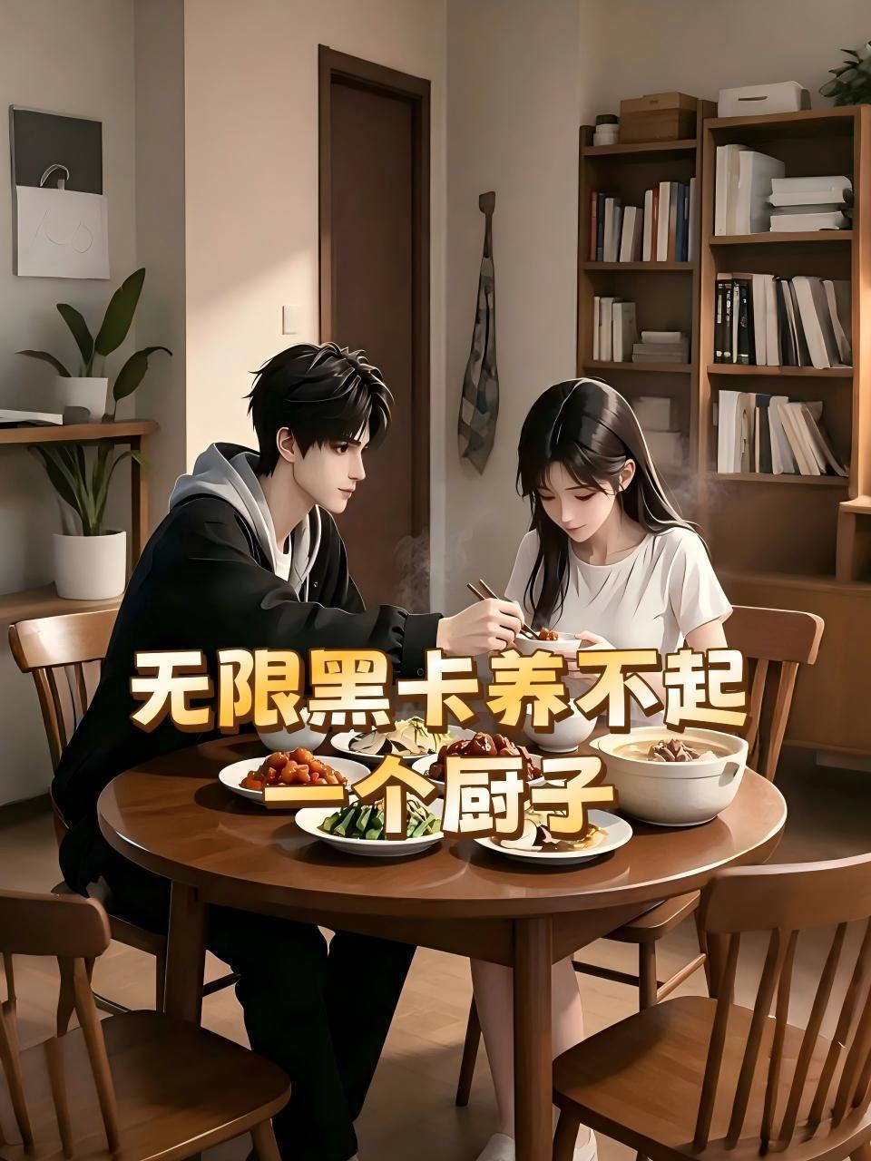 无限黑卡养不起一个厨子