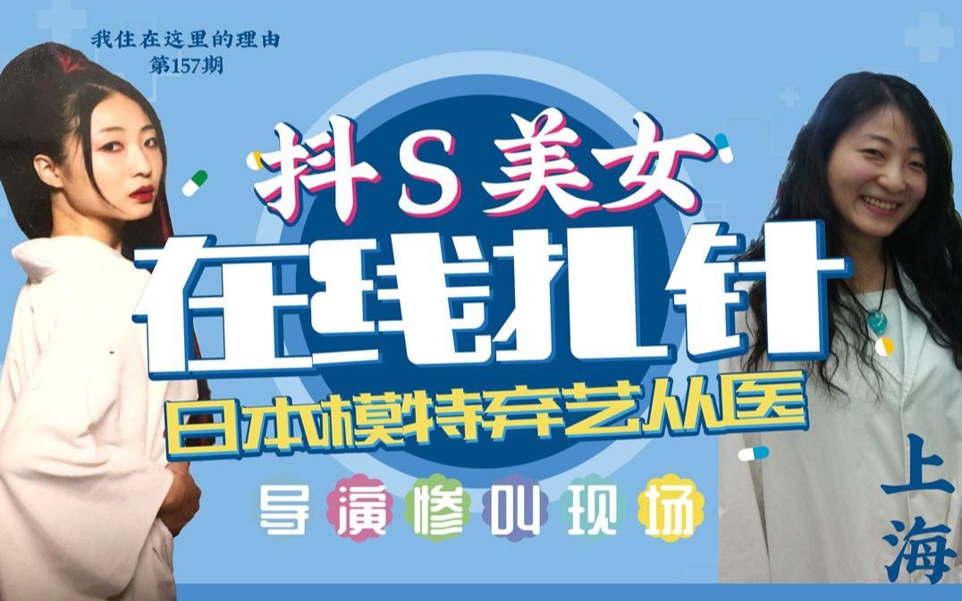 我住在这里的理由 第二季 日本美女放弃模特职业改行做中医