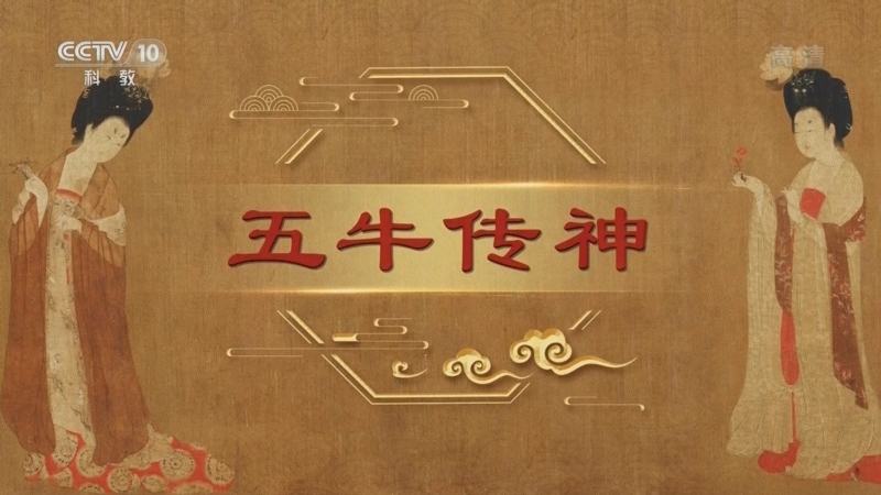 百家讲坛 《百家讲坛》 20220226 中国传世名画（上部） 12 五牛传神