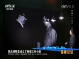 国家记忆 《国家记忆》 20161102 《中美1972》系列 第三集 代号“波罗行动”