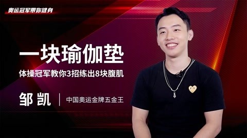 一刻talks 一块瑜伽垫，体操冠军邹凯教你3招练出8块腹肌