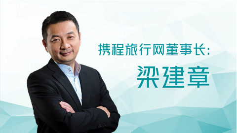 一刻talks 携程董事长梁建章:人口创新是影响未来的机会与陷阱