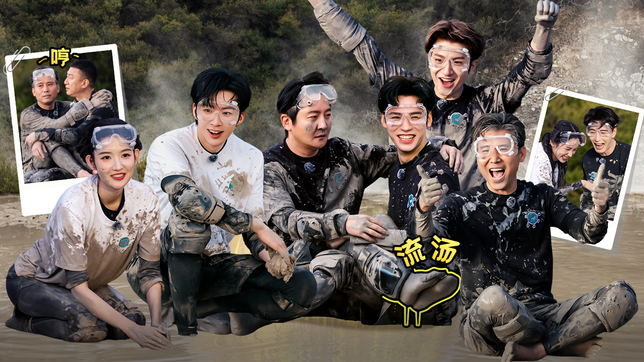 地球超新鲜 第2季 第3期上：地球团泥潭混战全员飙戏