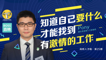 庞晔人才精 《知道自己要什么才能找到有激情的工作》