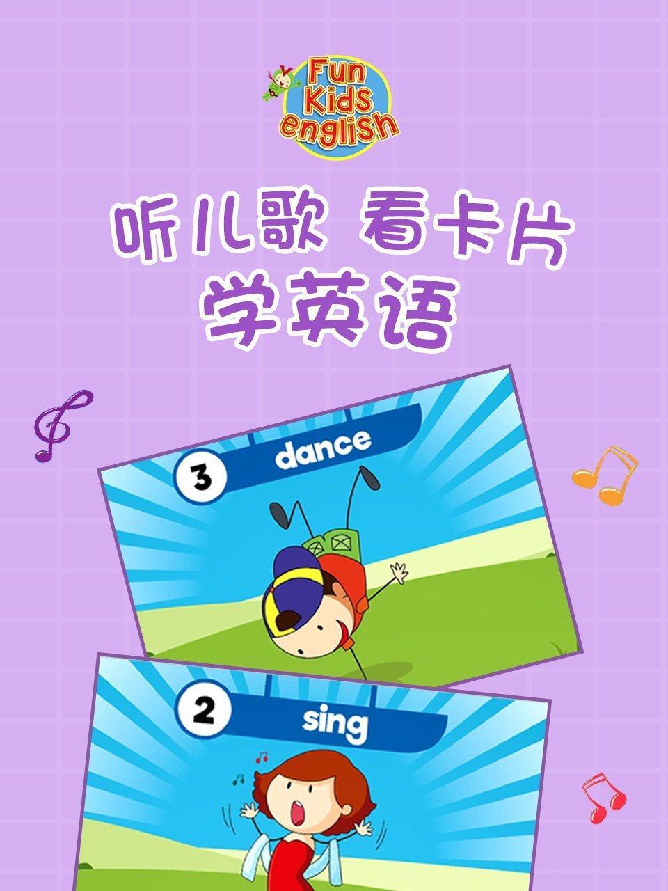 听儿歌 看卡片 学英语