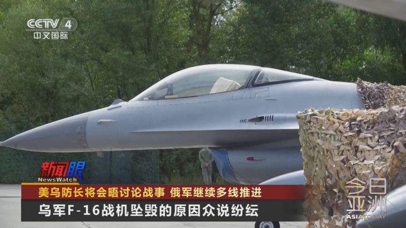 今日亚洲 《今日亚洲》 20240830