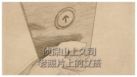 侦探山上久司 名南高中恐怖电梯惊魂记