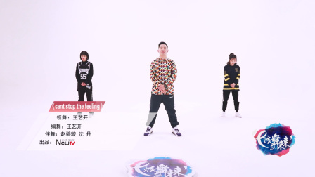 Can't StopTheFeeling-王艺开（舞蹈展示）