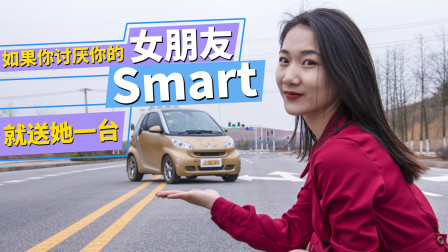 如果你讨厌你的女朋友，就给她买台smart吧
