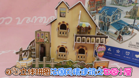 爱茉莉兒の食玩世界 3D立体拼图法国风情建筑之田园小屋