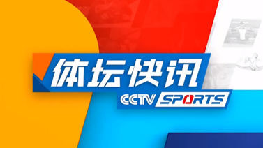 体坛快讯 [体坛快讯]完整版 20240831