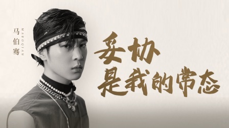 马伯骞：我不想成为一个废物