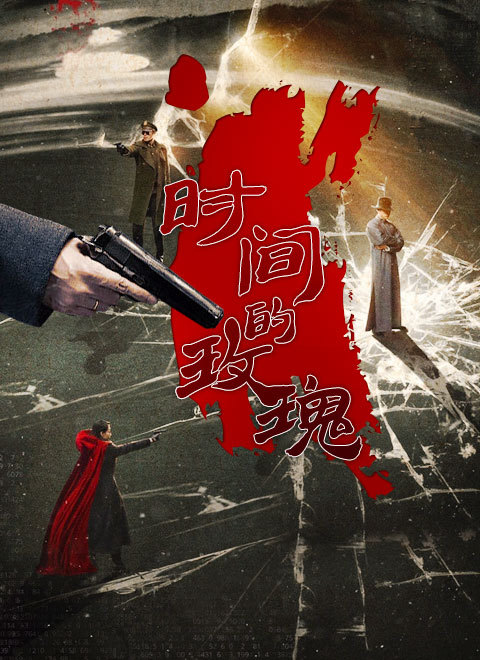 时间的玫瑰 海报