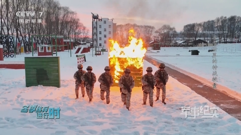 军事纪实 《军事纪实》 20240129 冬季练兵进行时 第2集 冰雪世界的特战较量