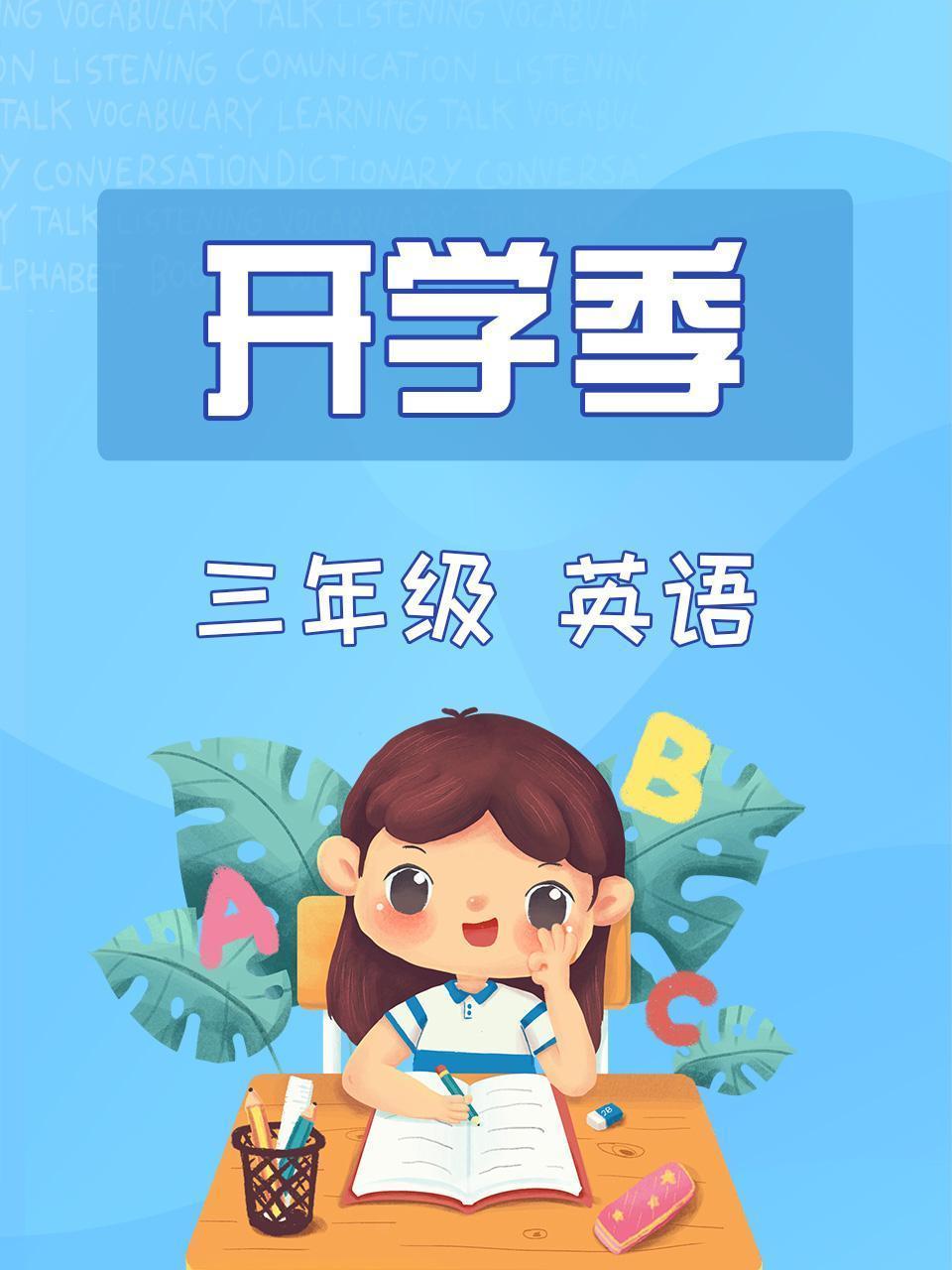英语三年级开学季
