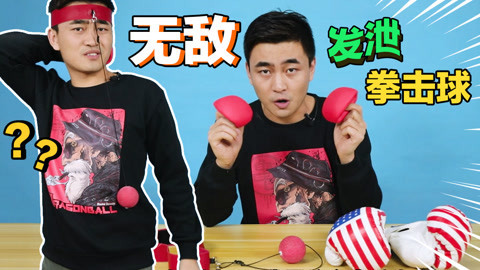 无巧不成叔 玩到天荒地老的拳击球！