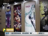 中国财经报道 《中国财经报道》 20180806 15:00