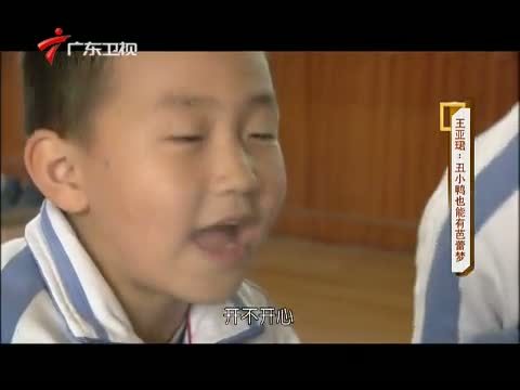 凡人大爱 《凡人大爱》 20140317 王亚珺：丑小鸭也能有芭蕾梦