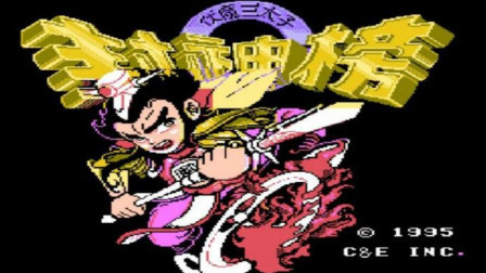 木子小驴解说FC红白机游戏 第一季 《FC红白机封神榜》姜太公复活归队实况攻略