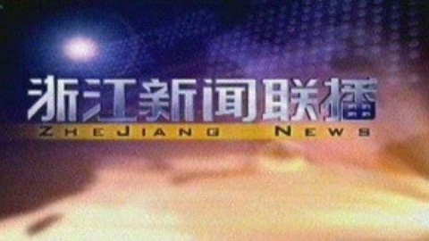 浙江新闻联播 浙江新闻联播20150124