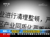 新闻1+1 《新闻1+1》 20180613 “假整改”，环保攻坚真问题？