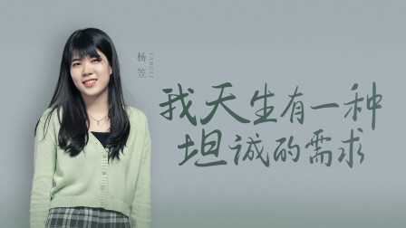 杨笠：放松点，错了就错了