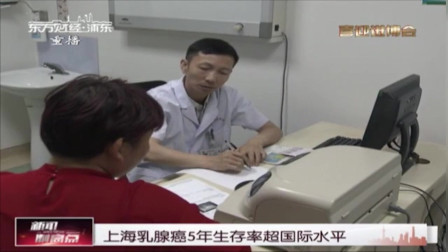 新闻制高点 上海乳腺癌5年生存率超国际水平