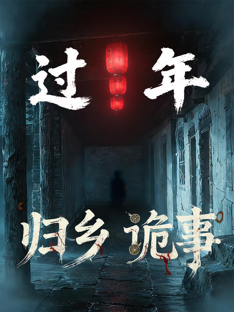 过年：归乡诡事