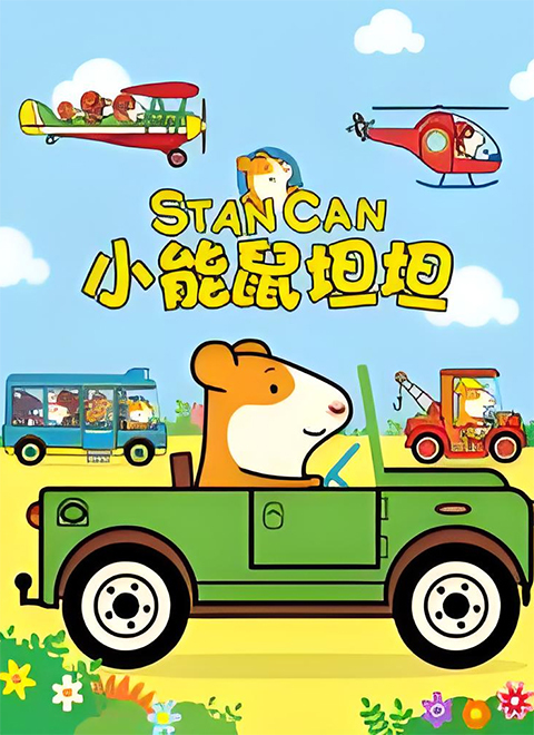 小能鼠坦坦（Stan Can）