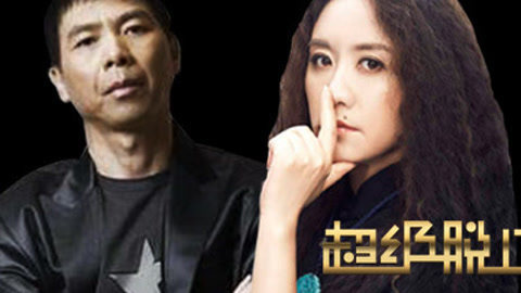 超级脱口 王潮歌感叹春节变春“劫”