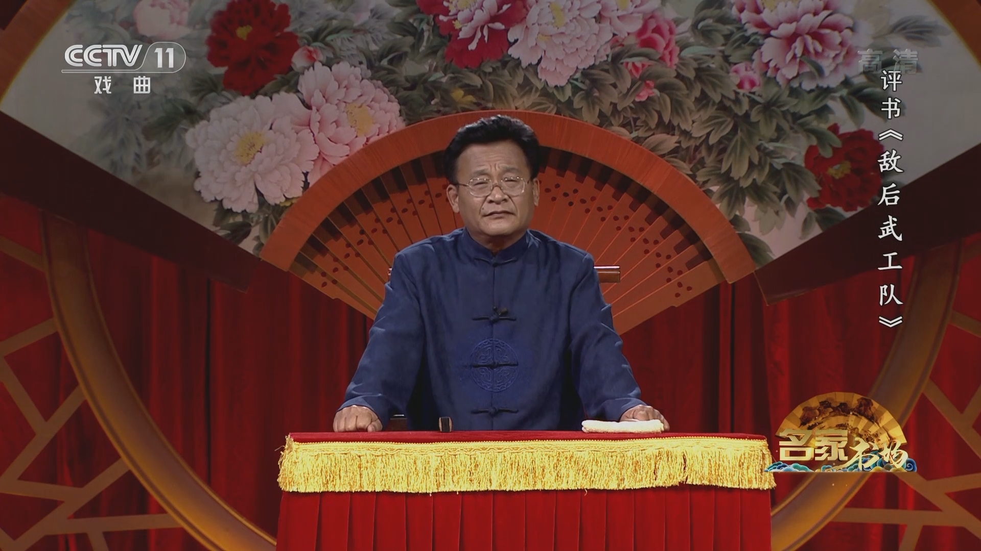 《名家书场》 20211205 评书《敌后武工队》（第十七回）