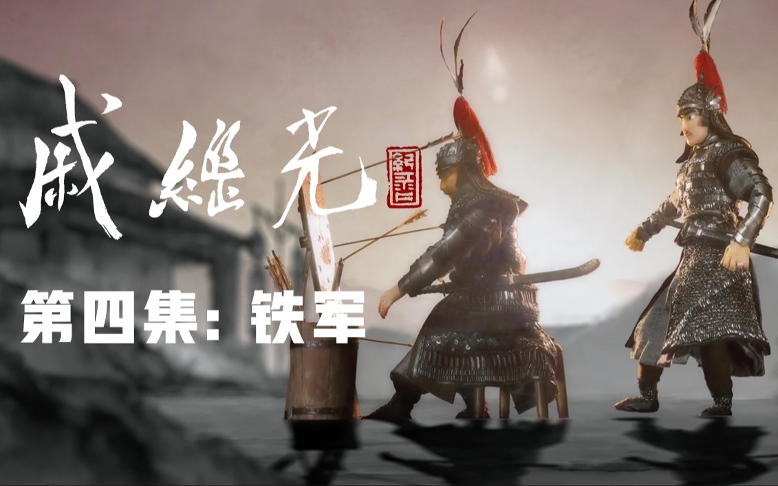 戚家军黑科技 鸳鸯阵竟然有魔法？！