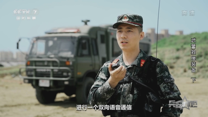 《兵器面面观》 20210827 武警救援装备 下