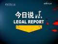 今日说法 忍字心上一把“刀”
