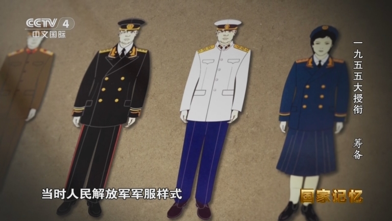 国家记忆 《国家记忆》 20251013 一九五五大授衔 筹备
