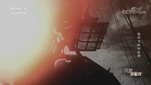 兵器面面观 《兵器面面观》 20200413 隐形飞机的故事