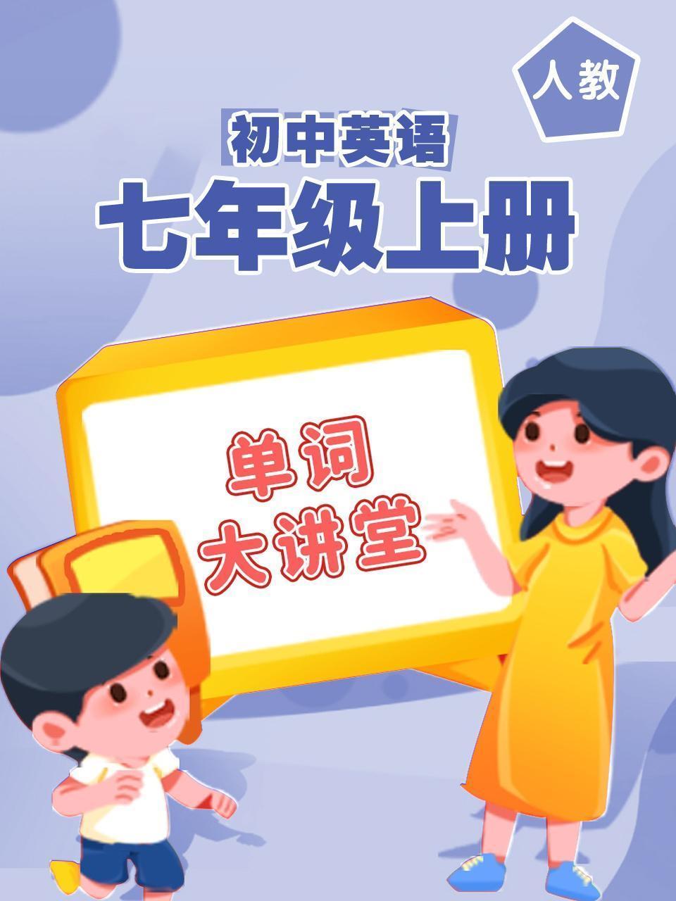 人教初中英语七年级上册（单词大讲堂）