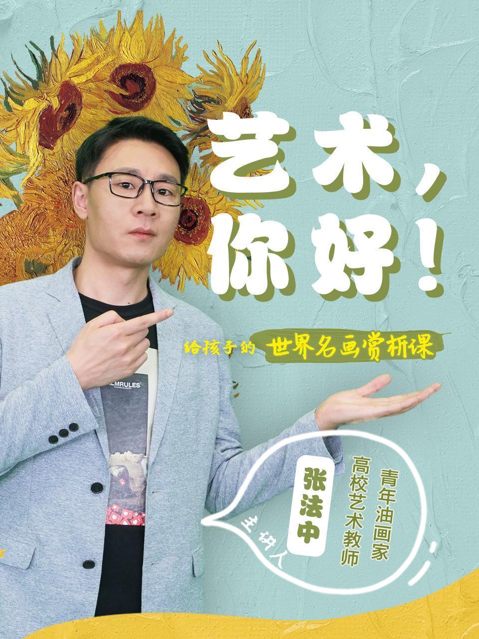 艺术，你好！给孩子的世界名画赏析课