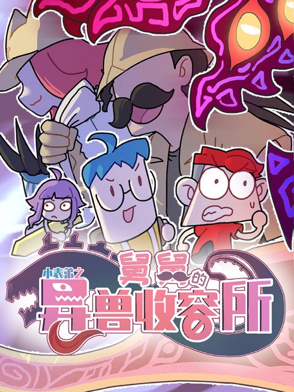 小表弟之舅舅的异兽收容所