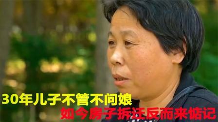 30年儿子不管不问娘，如今房子拆迁反而来惦记，母亲心早凉透了